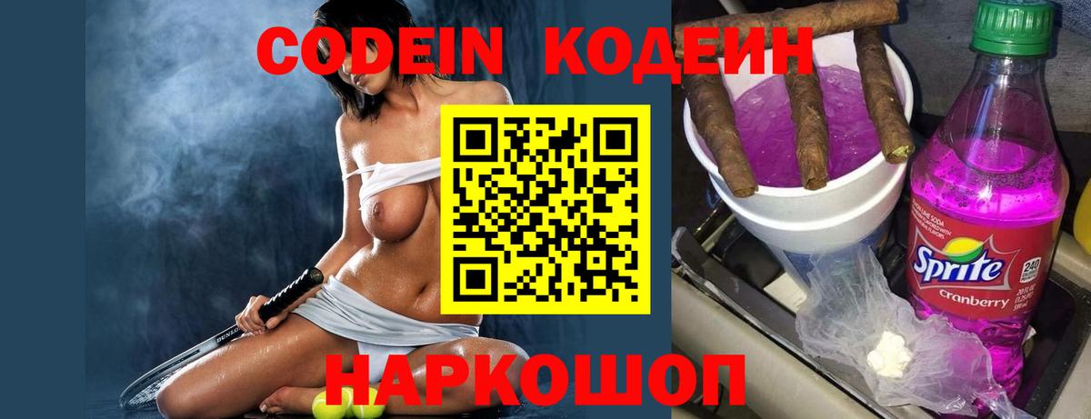 Codein напиток Lean (лин)  Codein Purple Drank  Полевской  Вход с VPN 